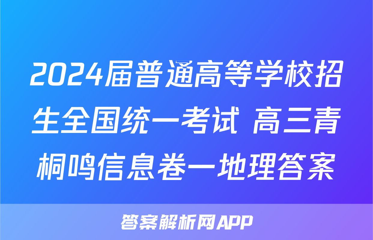 2024届普通高等学校招生全国统一考试 高三青桐鸣信息卷一地理答案