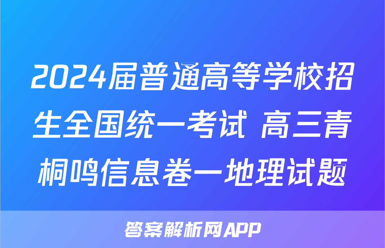 2024届普通高等学校招生全国统一考试 高三青桐鸣信息卷一地理试题