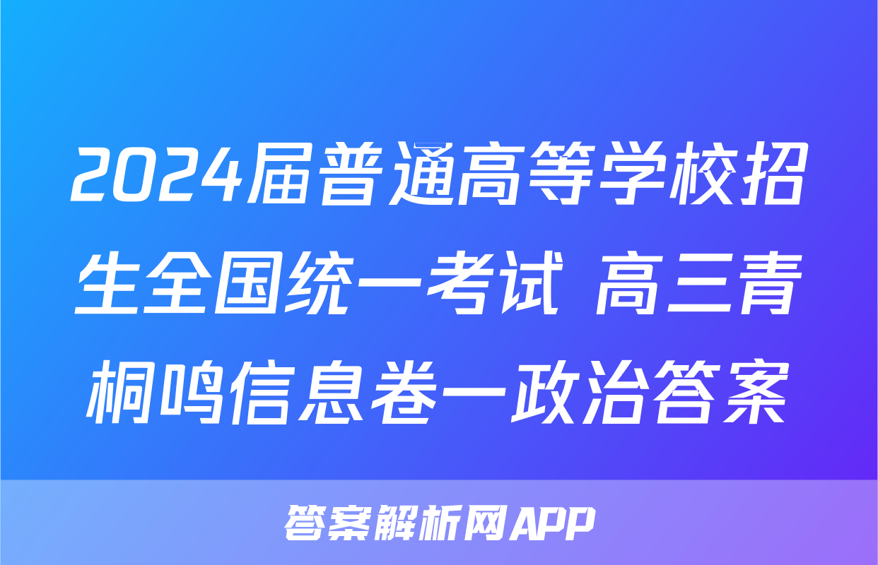 2024届普通高等学校招生全国统一考试 高三青桐鸣信息卷一政治答案