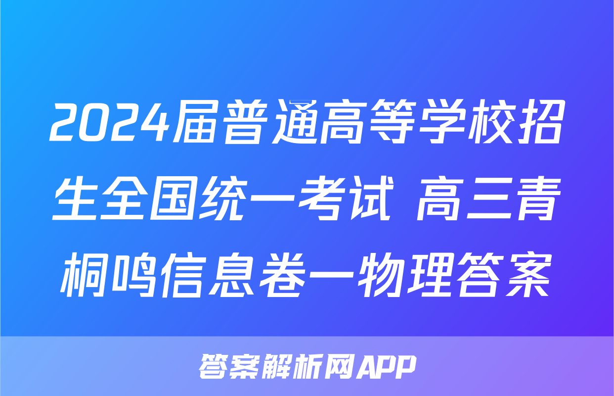 2024届普通高等学校招生全国统一考试 高三青桐鸣信息卷一物理答案