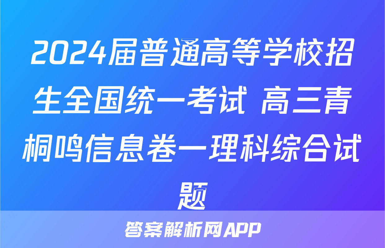 2024届普通高等学校招生全国统一考试 高三青桐鸣信息卷一理科综合试题