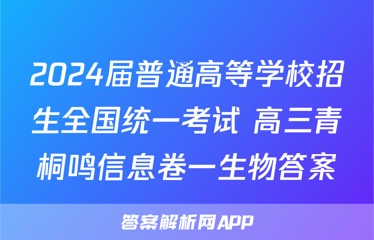 2024届普通高等学校招生全国统一考试 高三青桐鸣信息卷一生物答案