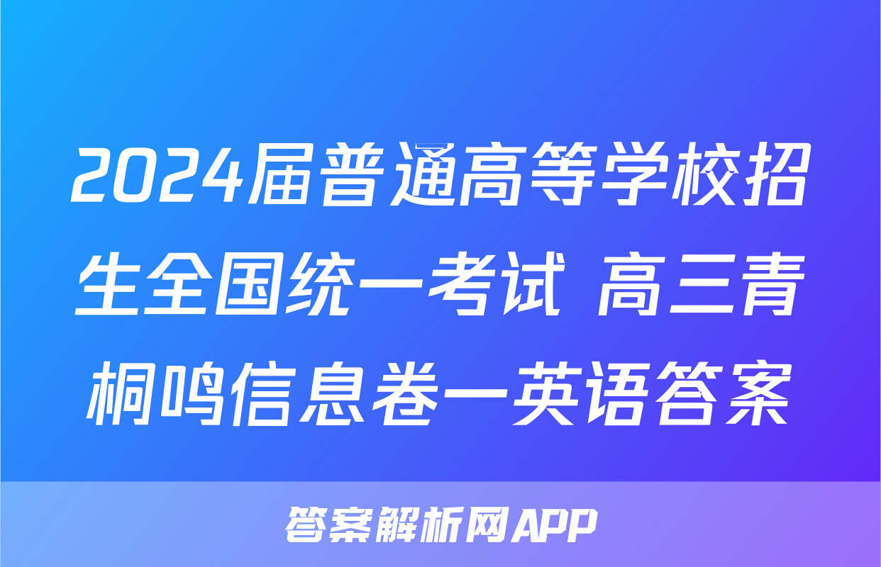 2024届普通高等学校招生全国统一考试 高三青桐鸣信息卷一英语答案