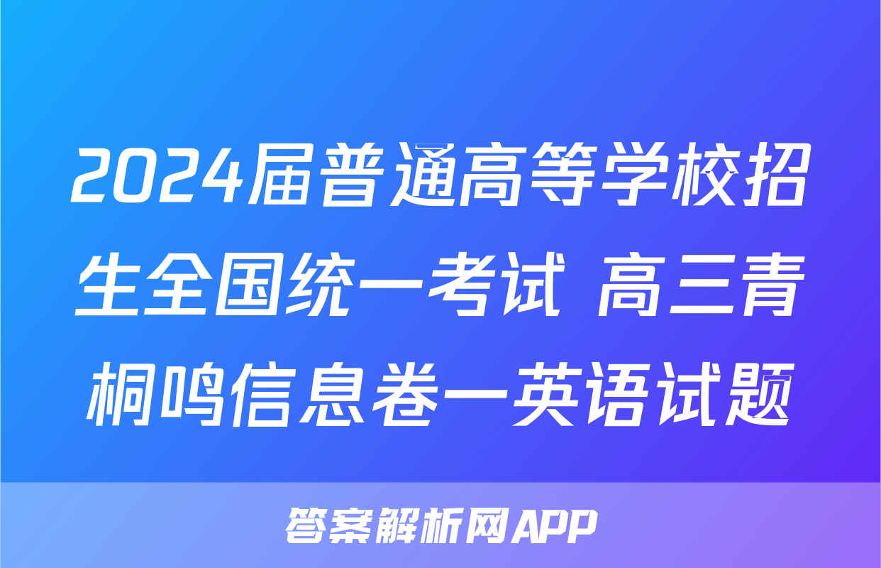 2024届普通高等学校招生全国统一考试 高三青桐鸣信息卷一英语试题