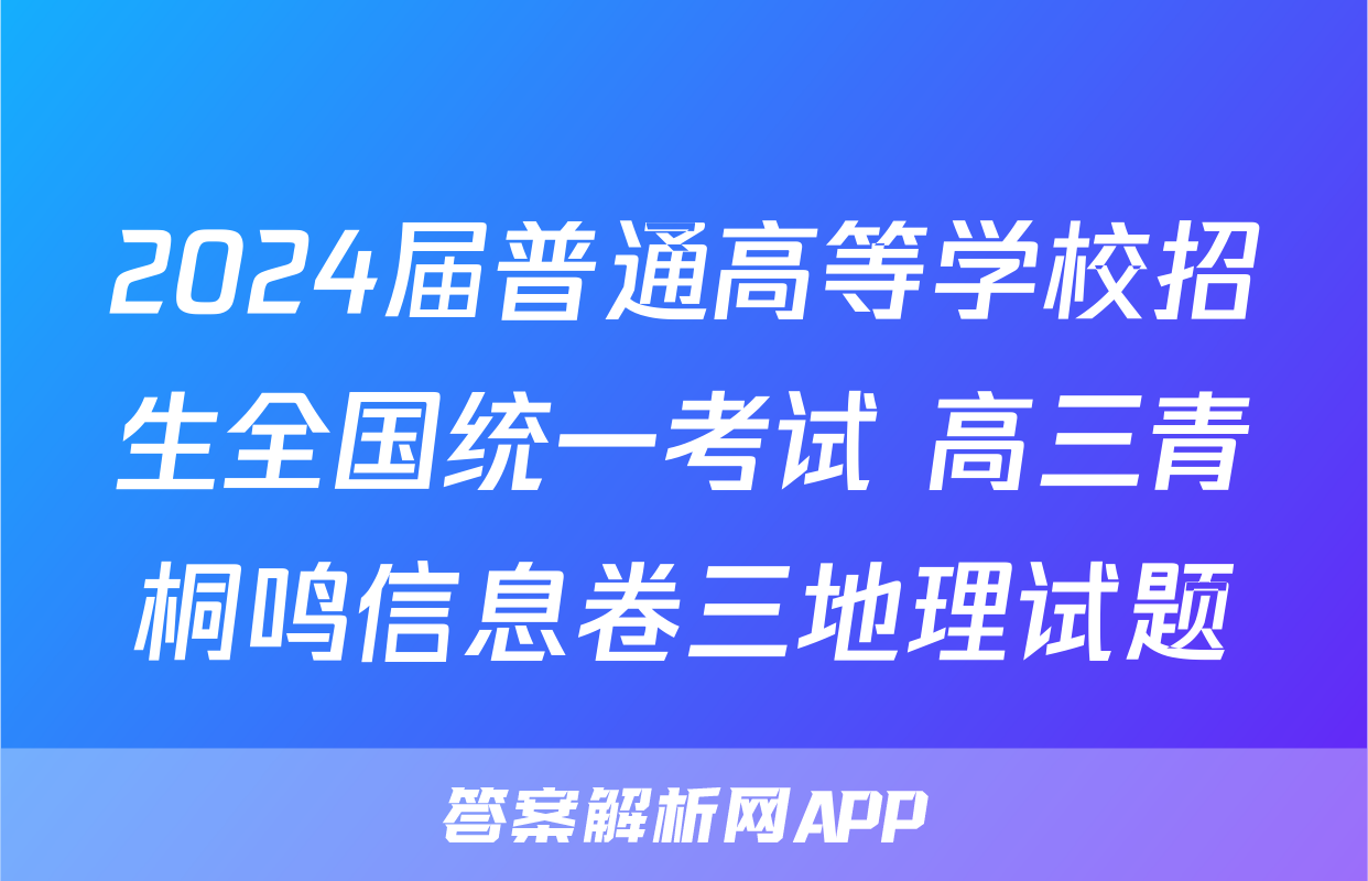 2024届普通高等学校招生全国统一考试 高三青桐鸣信息卷三地理试题