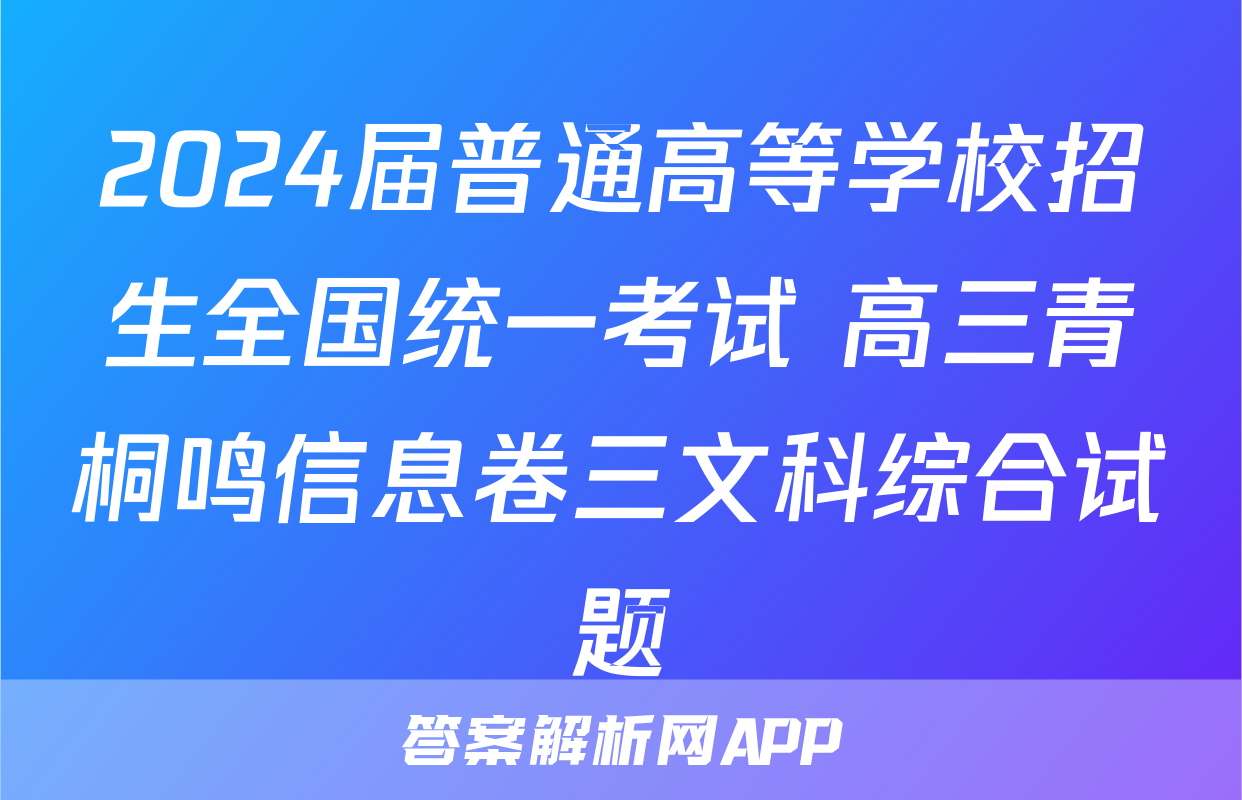 2024届普通高等学校招生全国统一考试 高三青桐鸣信息卷三文科综合试题