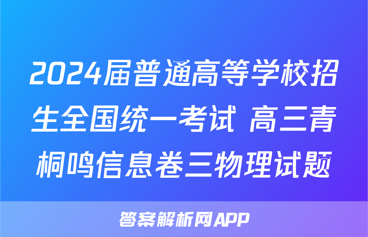 2024届普通高等学校招生全国统一考试 高三青桐鸣信息卷三物理试题