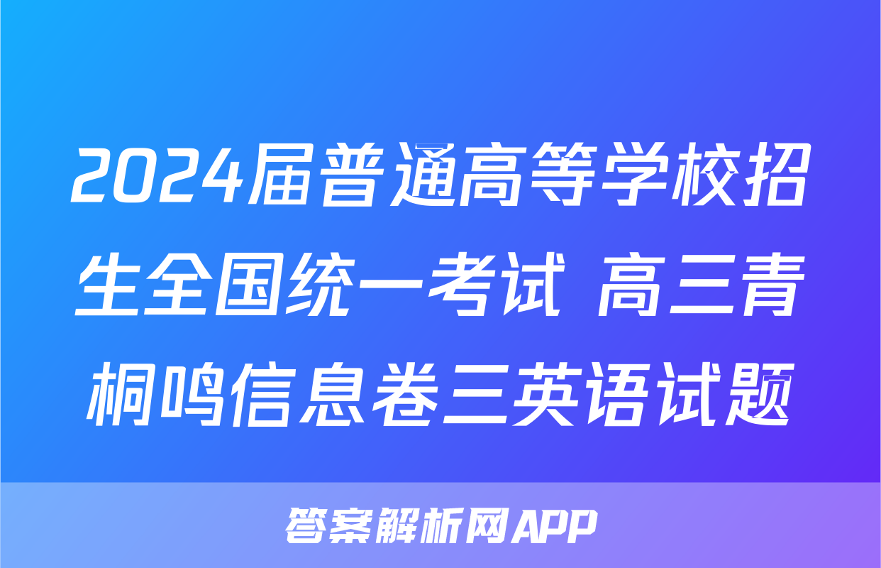 2024届普通高等学校招生全国统一考试 高三青桐鸣信息卷三英语试题