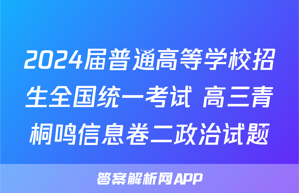 2024届普通高等学校招生全国统一考试 高三青桐鸣信息卷二政治试题