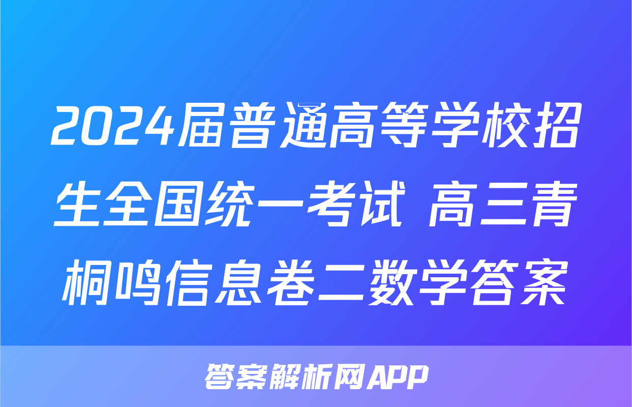 2024届普通高等学校招生全国统一考试 高三青桐鸣信息卷二数学答案