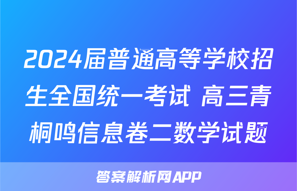 2024届普通高等学校招生全国统一考试 高三青桐鸣信息卷二数学试题