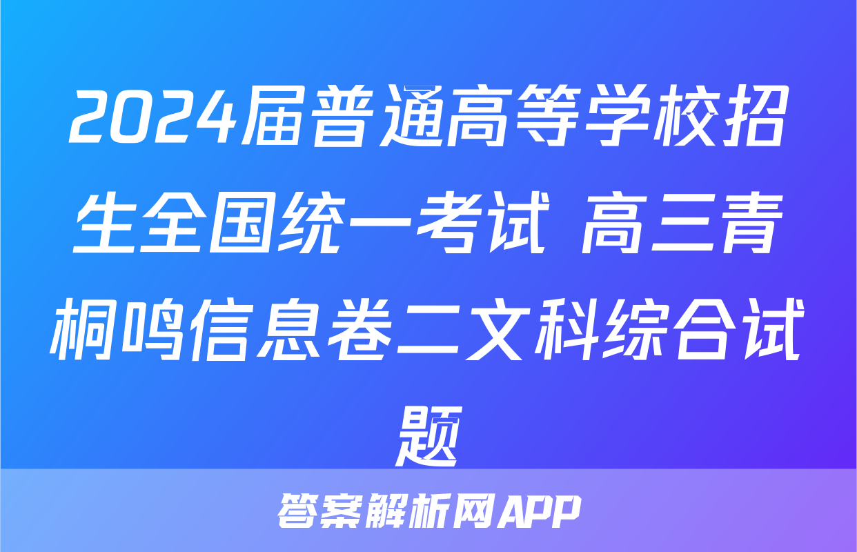 2024届普通高等学校招生全国统一考试 高三青桐鸣信息卷二文科综合试题