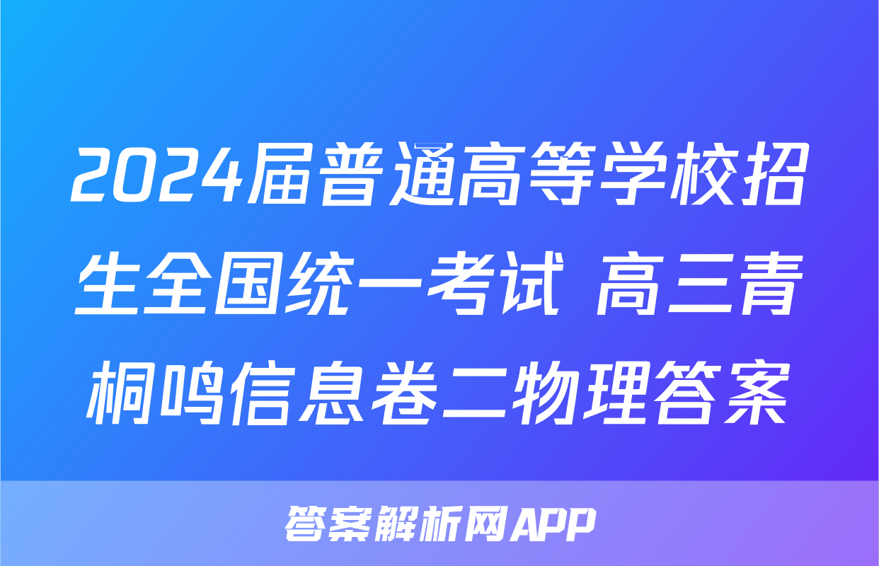 2024届普通高等学校招生全国统一考试 高三青桐鸣信息卷二物理答案