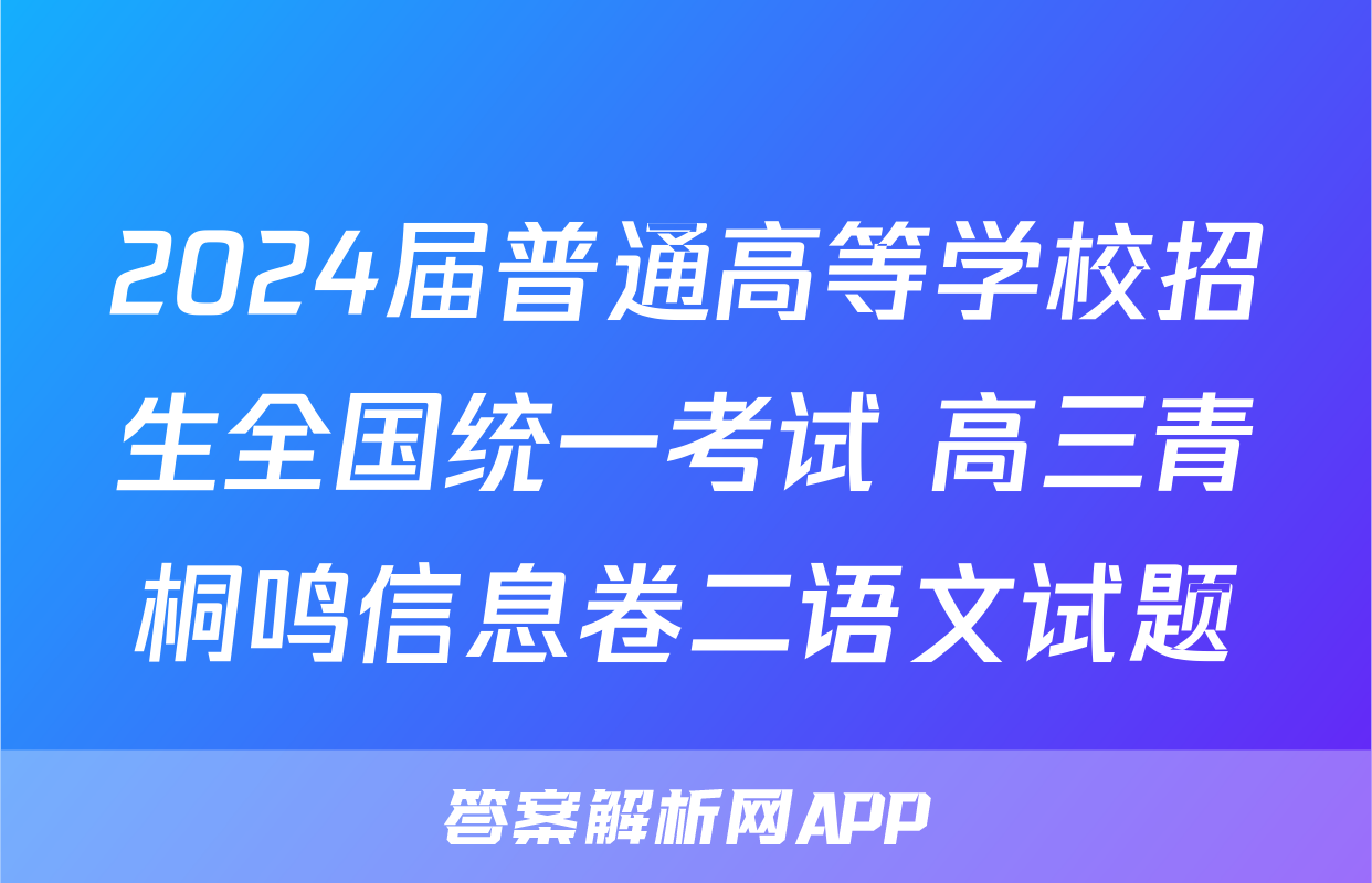 2024届普通高等学校招生全国统一考试 高三青桐鸣信息卷二语文试题