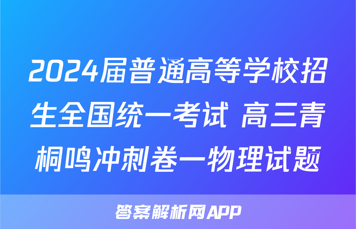 2024届普通高等学校招生全国统一考试 高三青桐鸣冲刺卷一物理试题