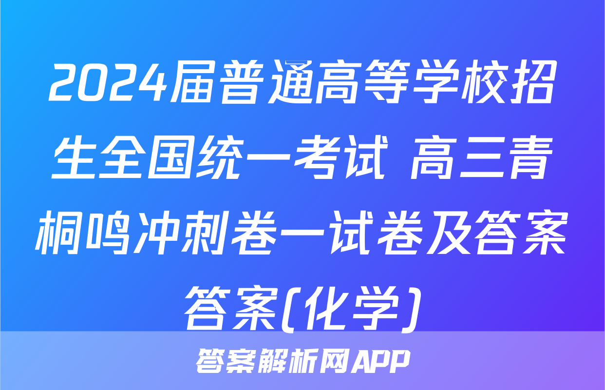 2024届普通高等学校招生全国统一考试 高三青桐鸣冲刺卷一试卷及答案答案(化学)