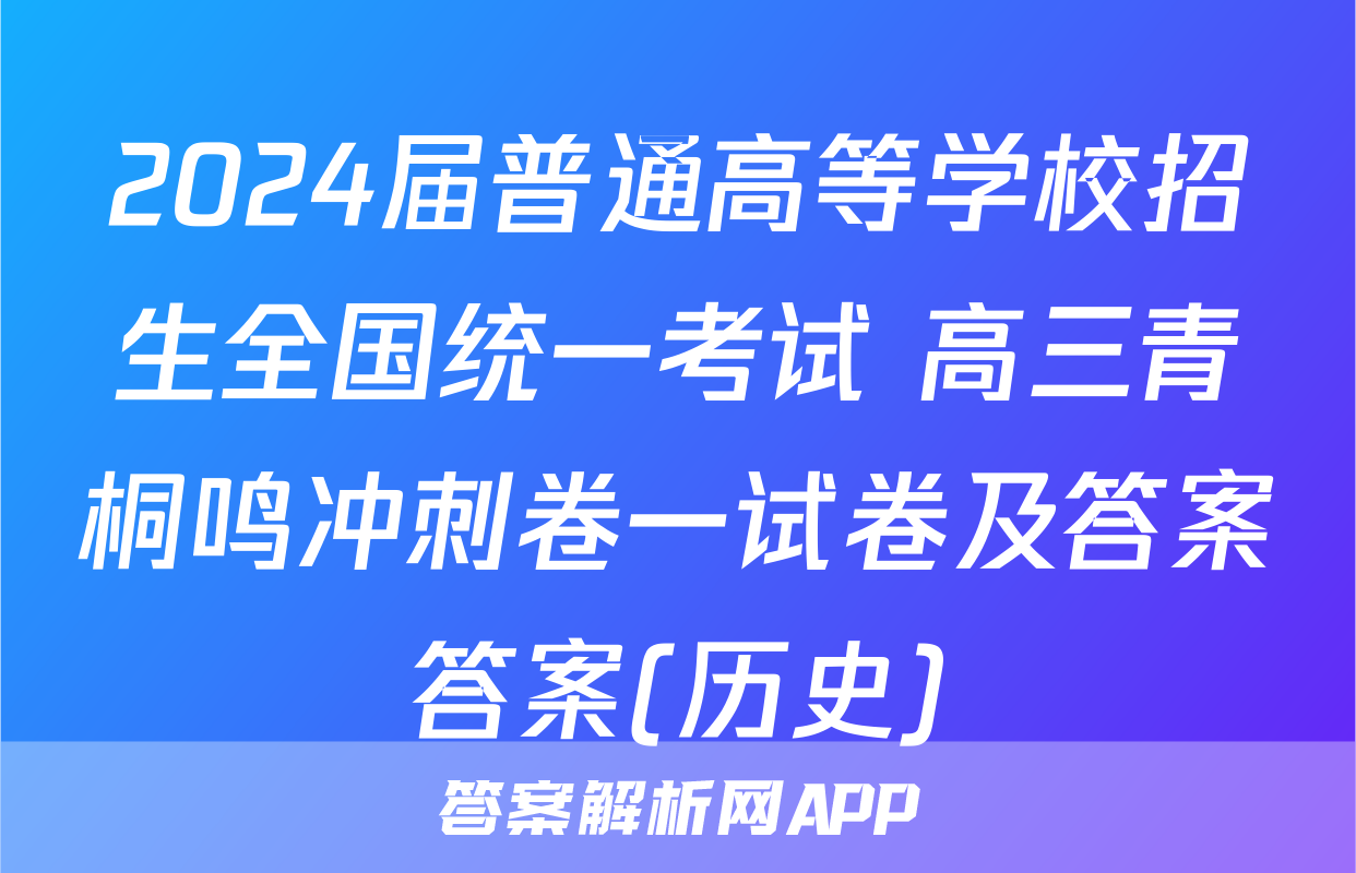 2024届普通高等学校招生全国统一考试 高三青桐鸣冲刺卷一试卷及答案答案(历史)