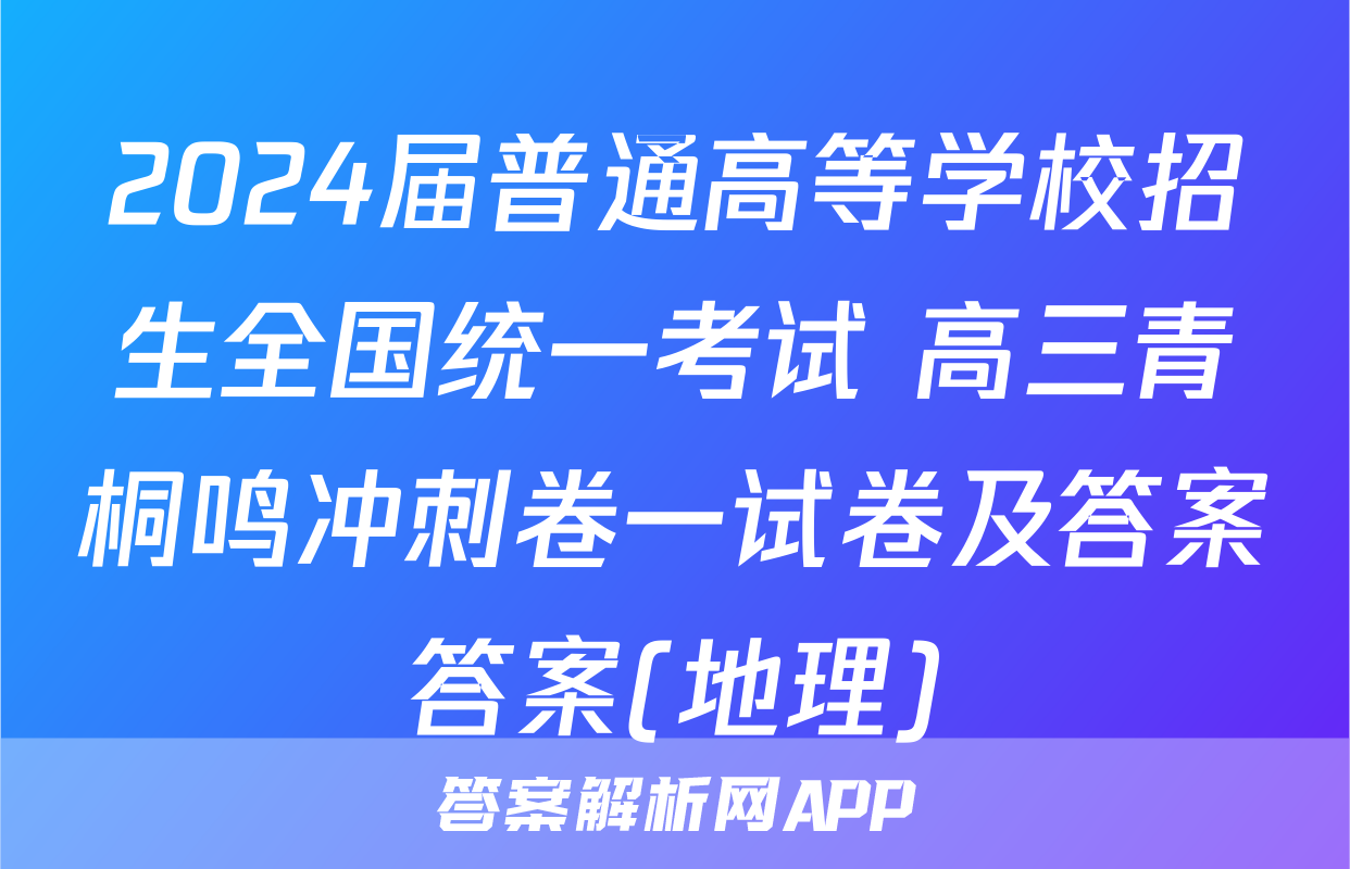 2024届普通高等学校招生全国统一考试 高三青桐鸣冲刺卷一试卷及答案答案(地理)