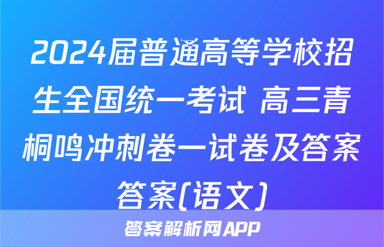 2024届普通高等学校招生全国统一考试 高三青桐鸣冲刺卷一试卷及答案答案(语文)