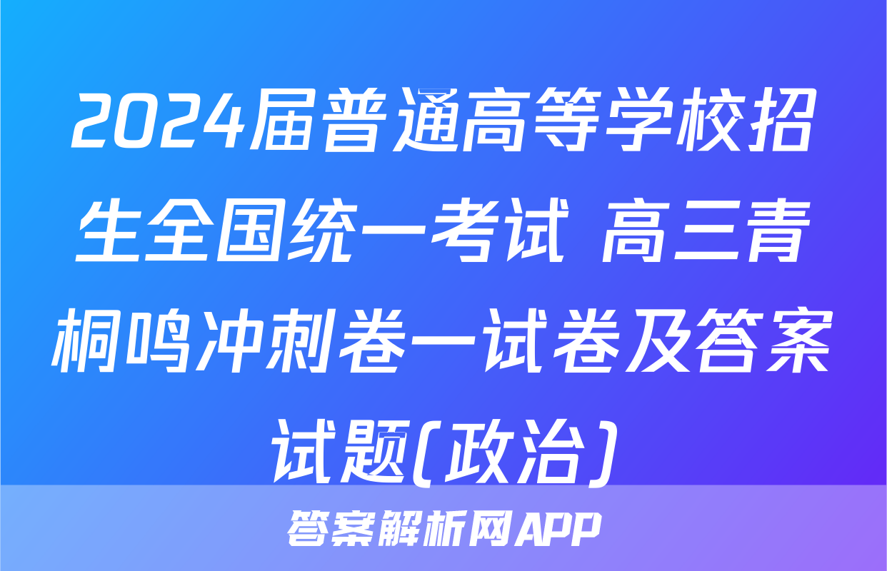 2024届普通高等学校招生全国统一考试 高三青桐鸣冲刺卷一试卷及答案试题(政治)