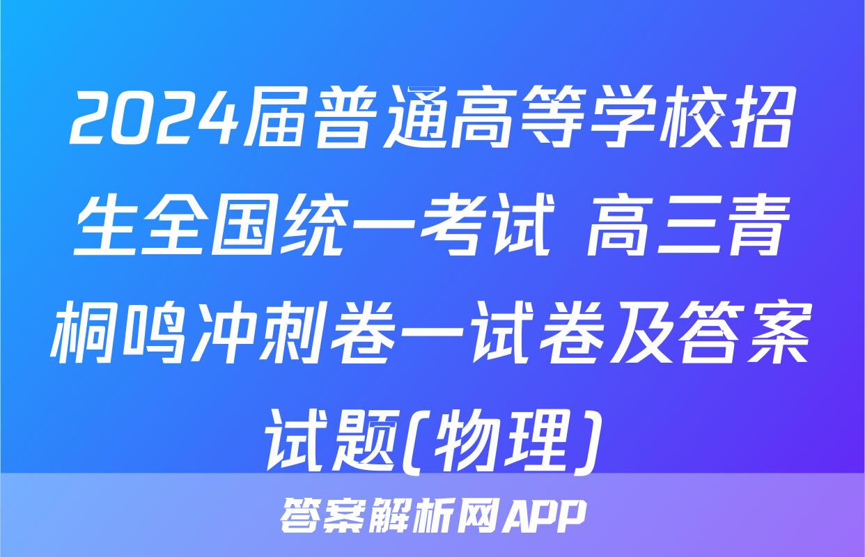 2024届普通高等学校招生全国统一考试 高三青桐鸣冲刺卷一试卷及答案试题(物理)