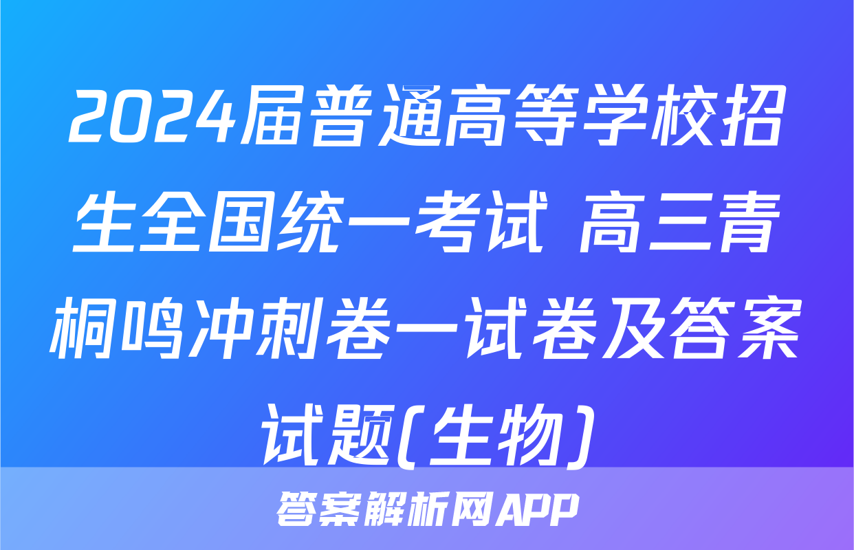 2024届普通高等学校招生全国统一考试 高三青桐鸣冲刺卷一试卷及答案试题(生物)