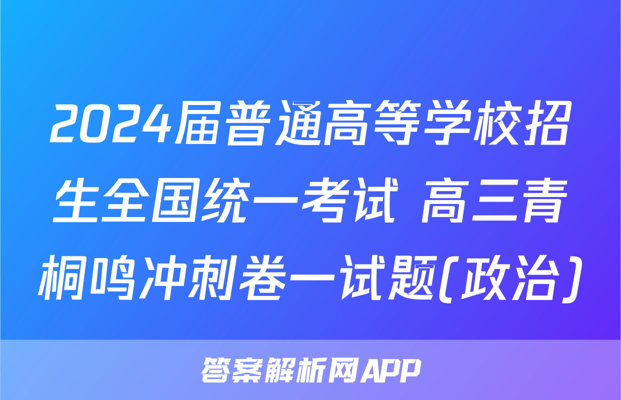 2024届普通高等学校招生全国统一考试 高三青桐鸣冲刺卷一试题(政治)