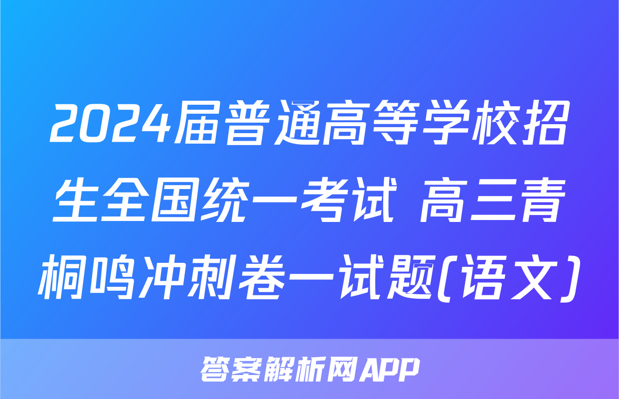 2024届普通高等学校招生全国统一考试 高三青桐鸣冲刺卷一试题(语文)