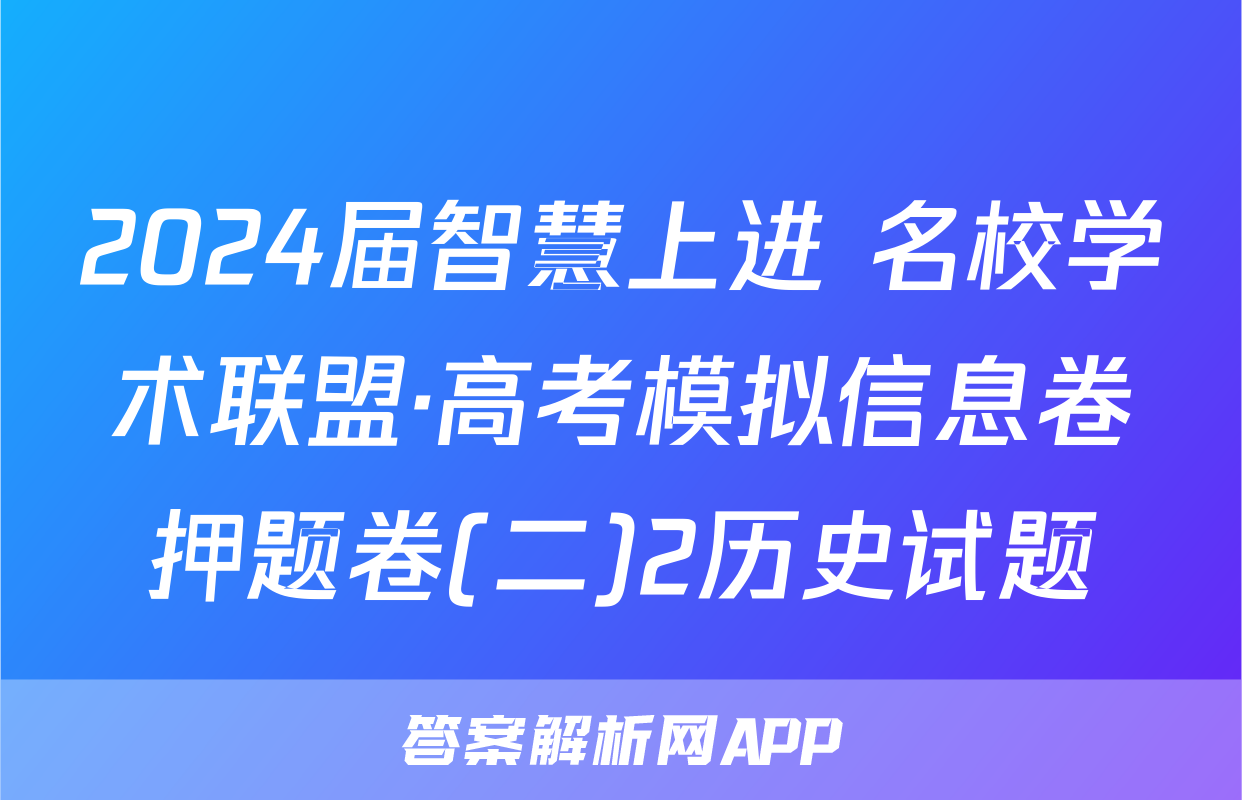 2024届智慧上进 名校学术联盟·高考模拟信息卷押题卷(二)2历史试题