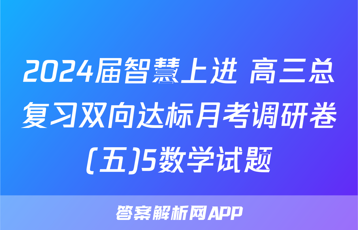 2024届智慧上进 高三总复习双向达标月考调研卷(五)5数学试题