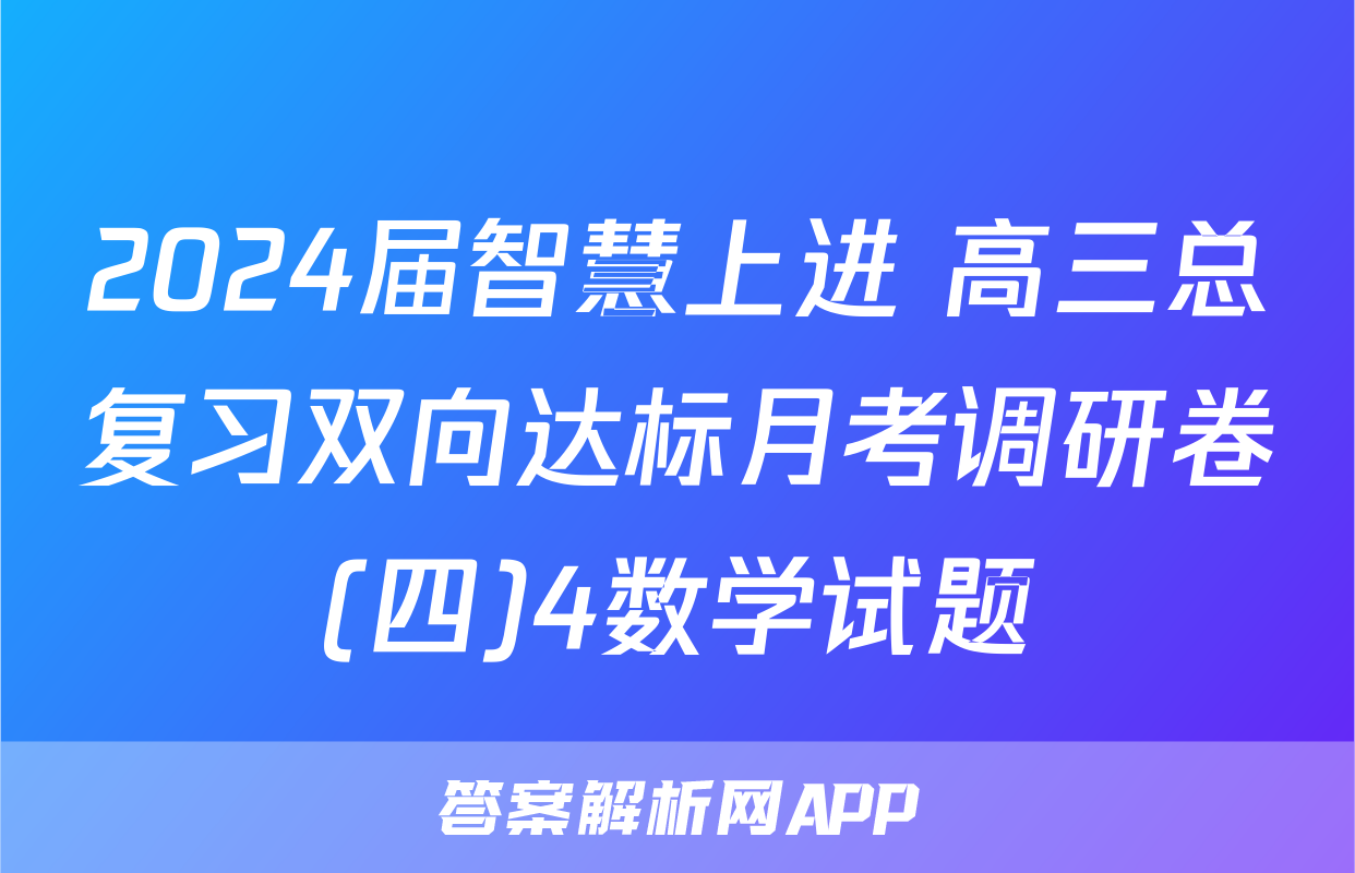 2024届智慧上进 高三总复习双向达标月考调研卷(四)4数学试题