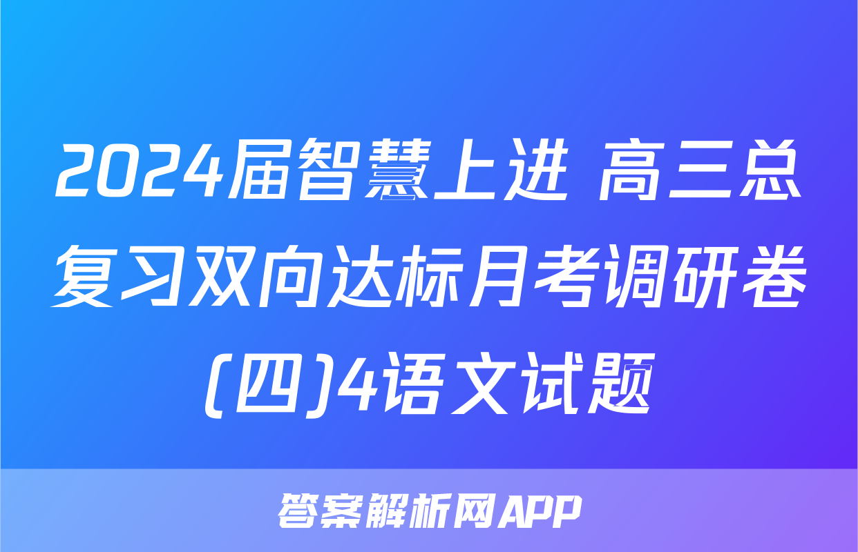 2024届智慧上进 高三总复习双向达标月考调研卷(四)4语文试题