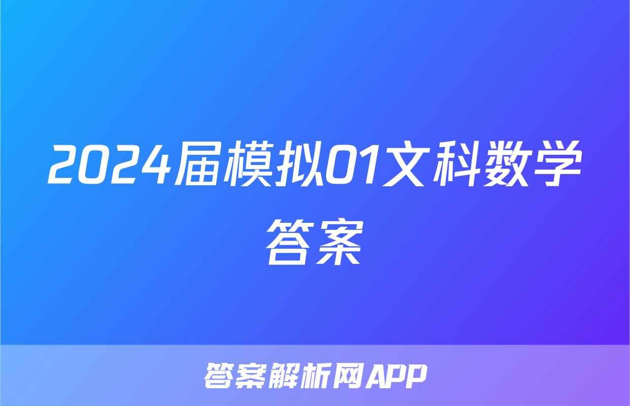 2024届模拟01文科数学答案