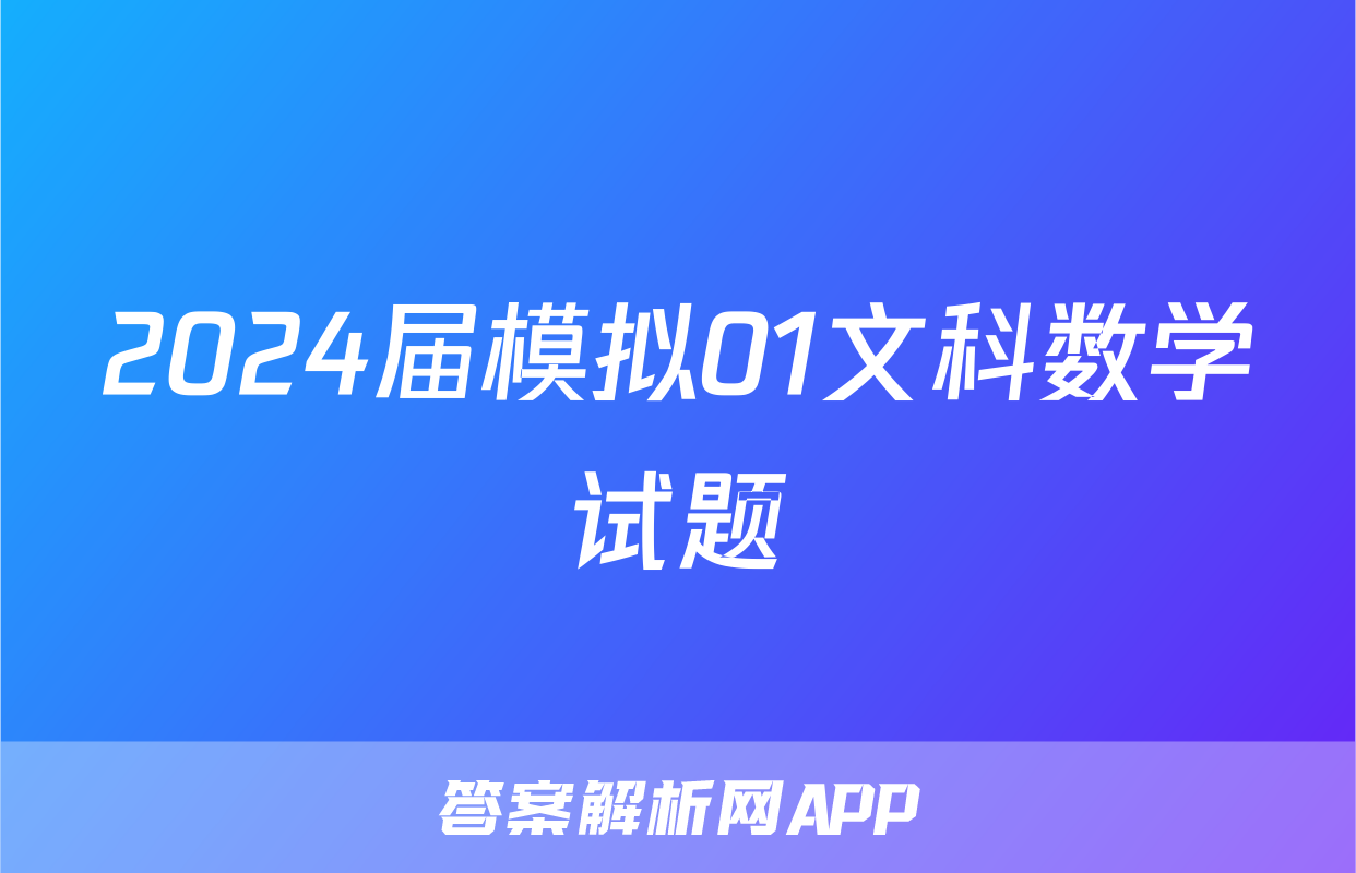 2024届模拟01文科数学试题