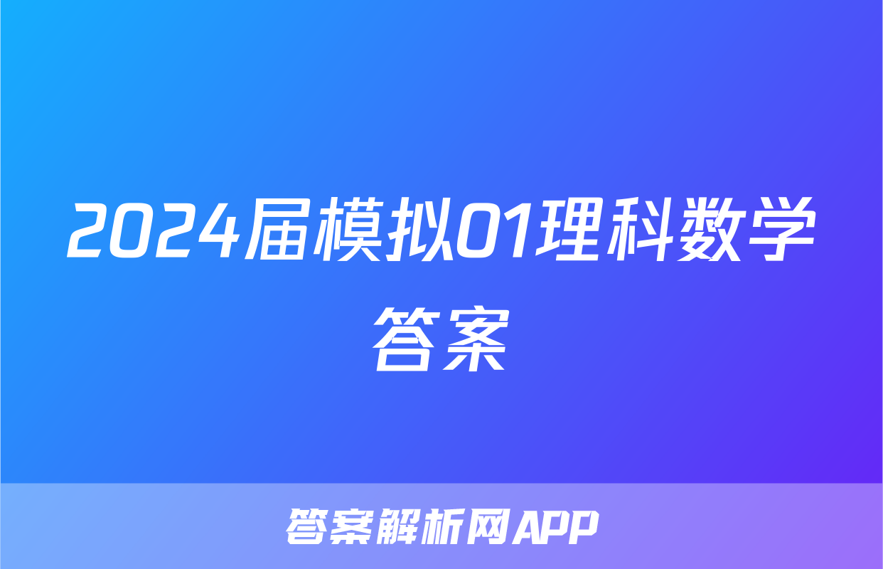 2024届模拟01理科数学答案