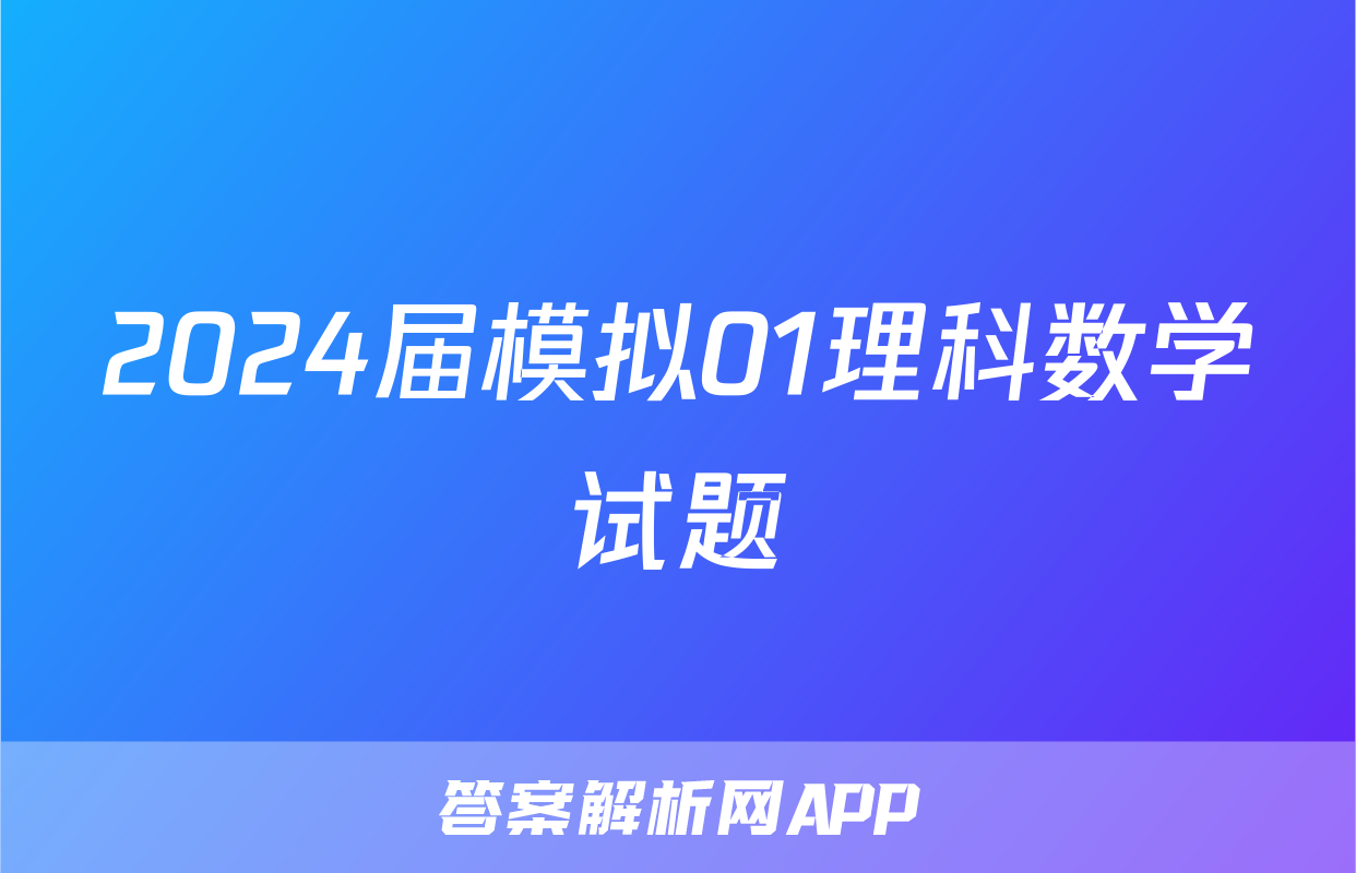 2024届模拟01理科数学试题