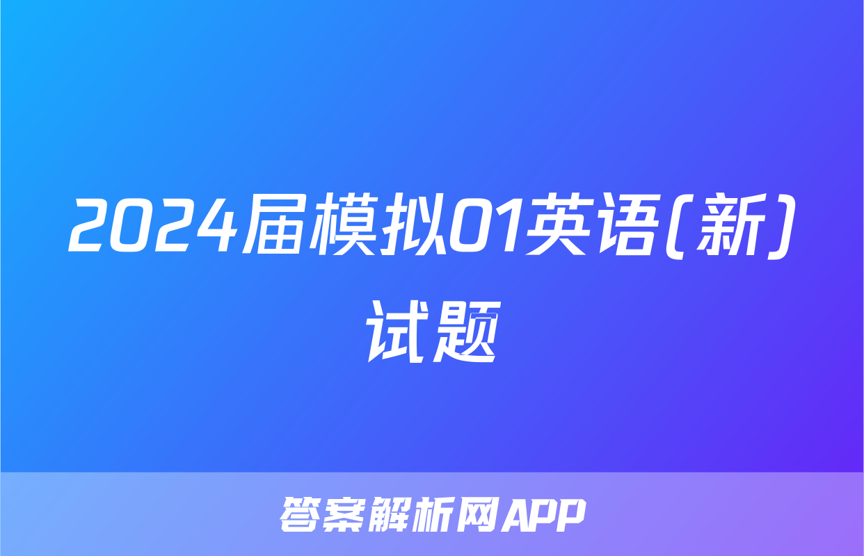 2024届模拟01英语(新)试题