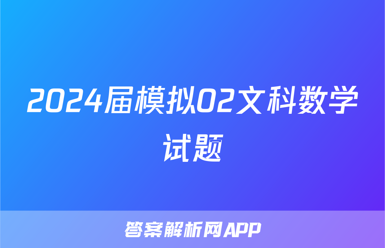 2024届模拟02文科数学试题