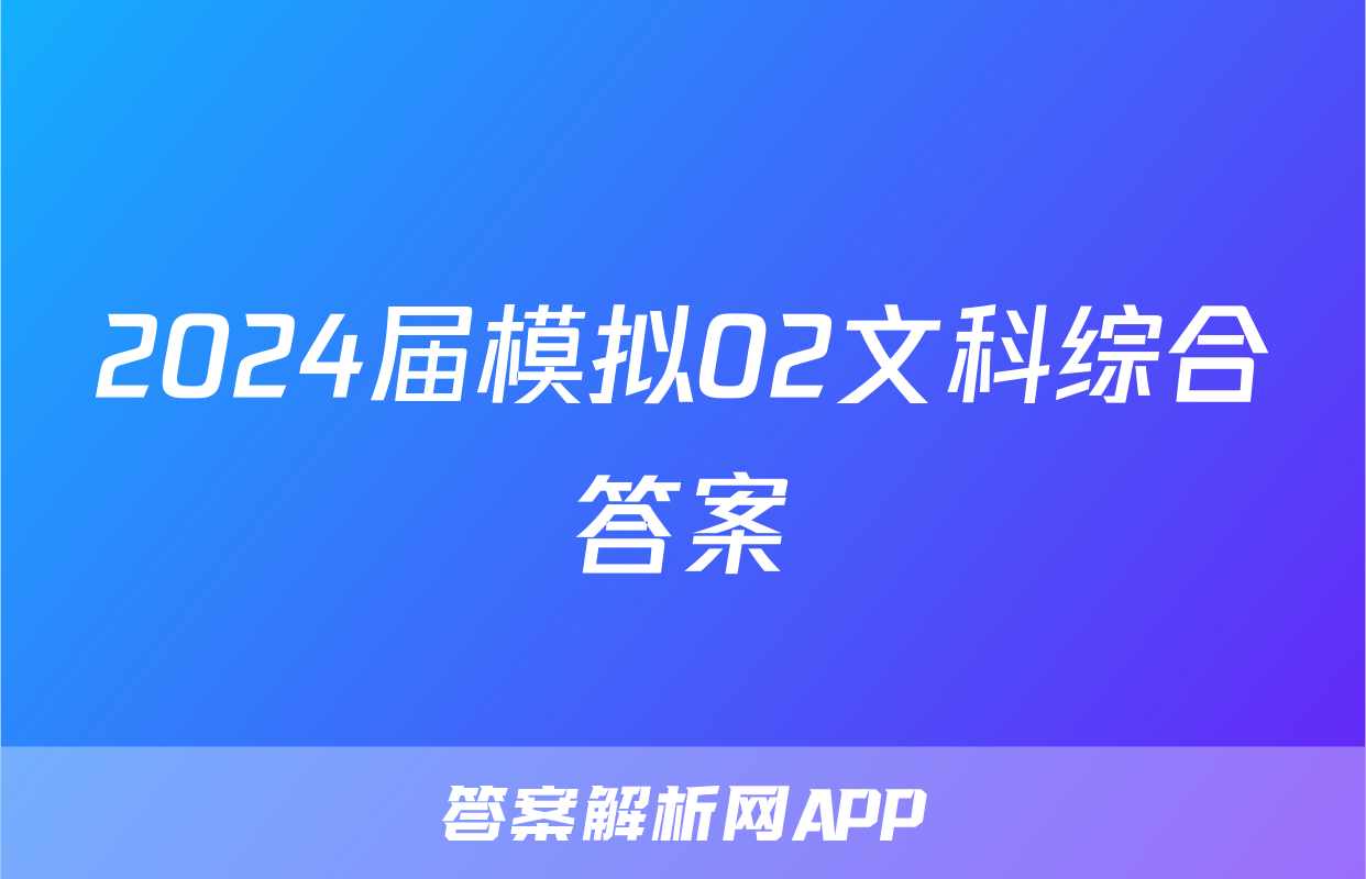 2024届模拟02文科综合答案