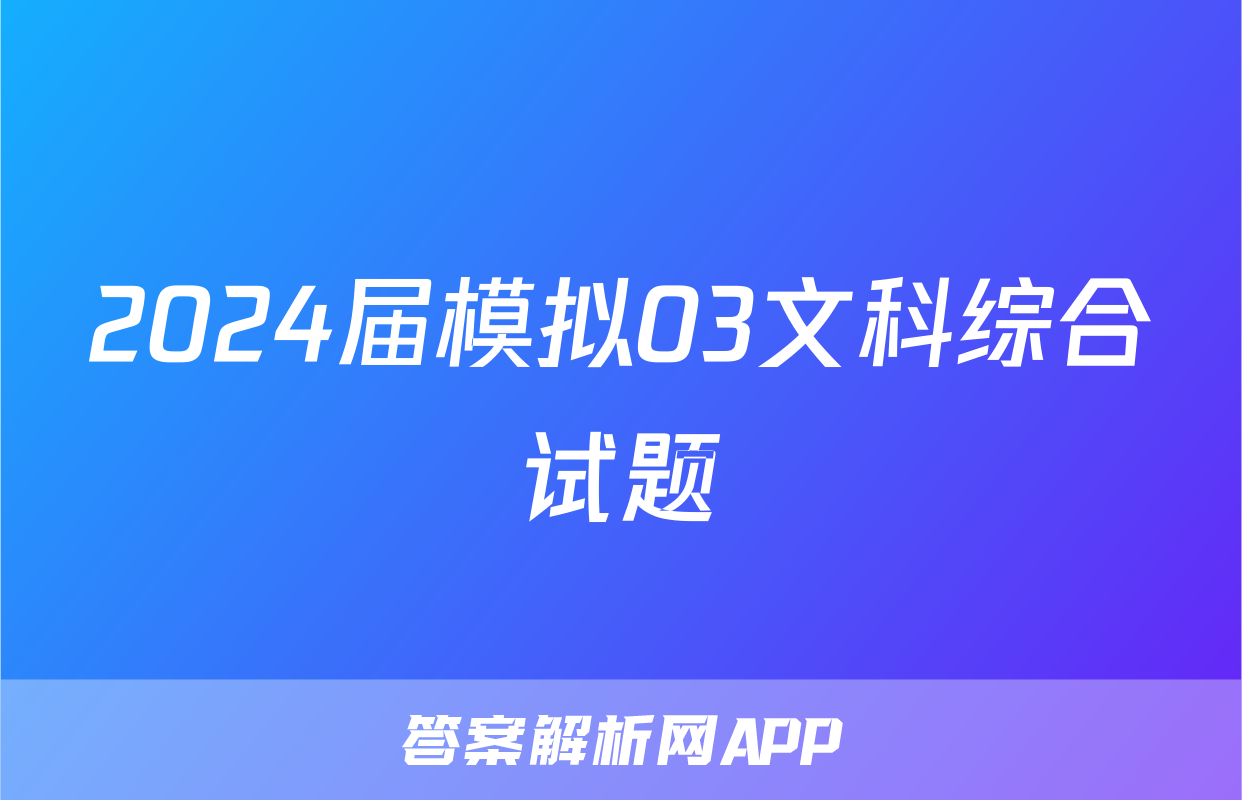 2024届模拟03文科综合试题