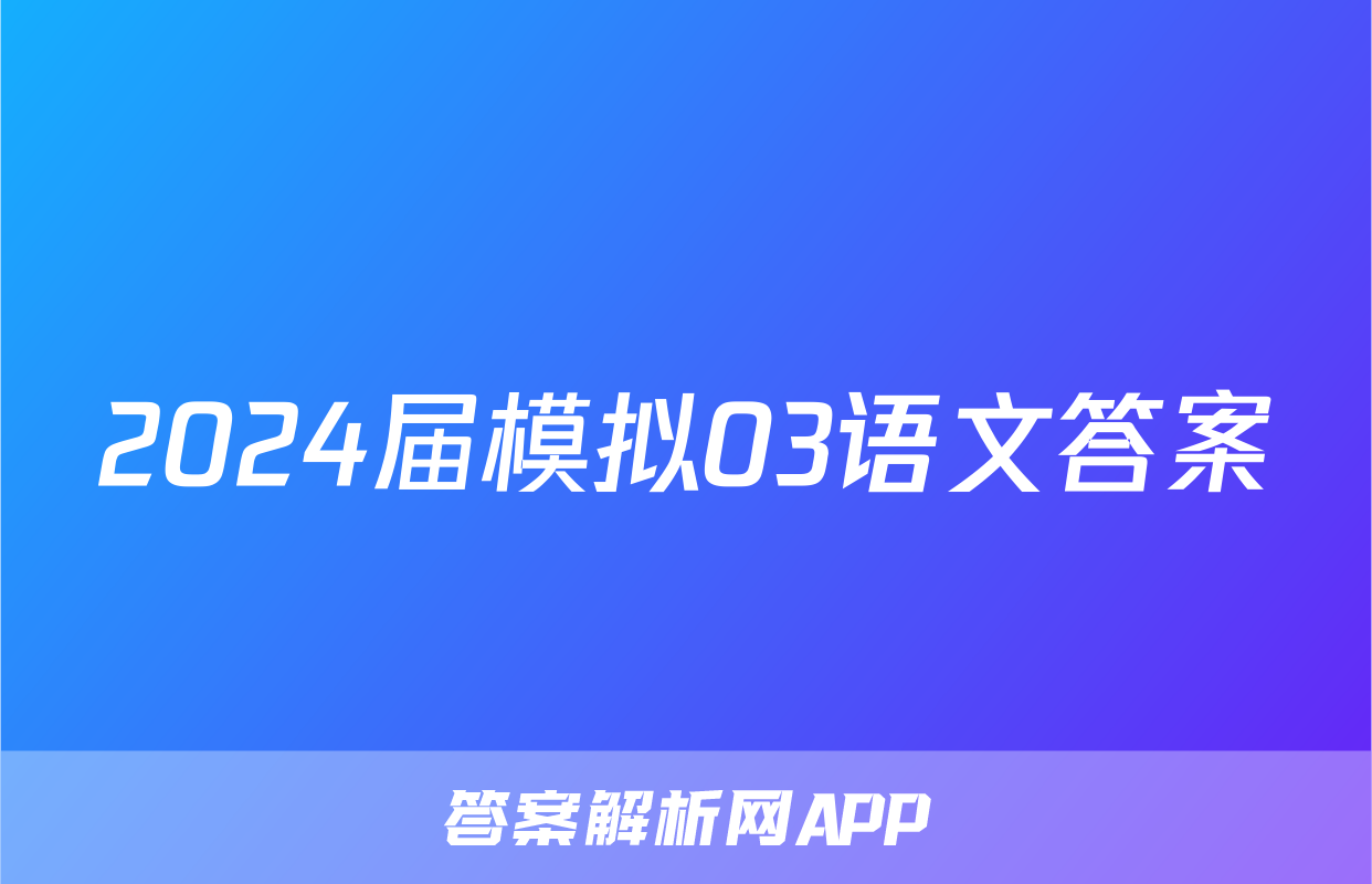 2024届模拟03语文答案