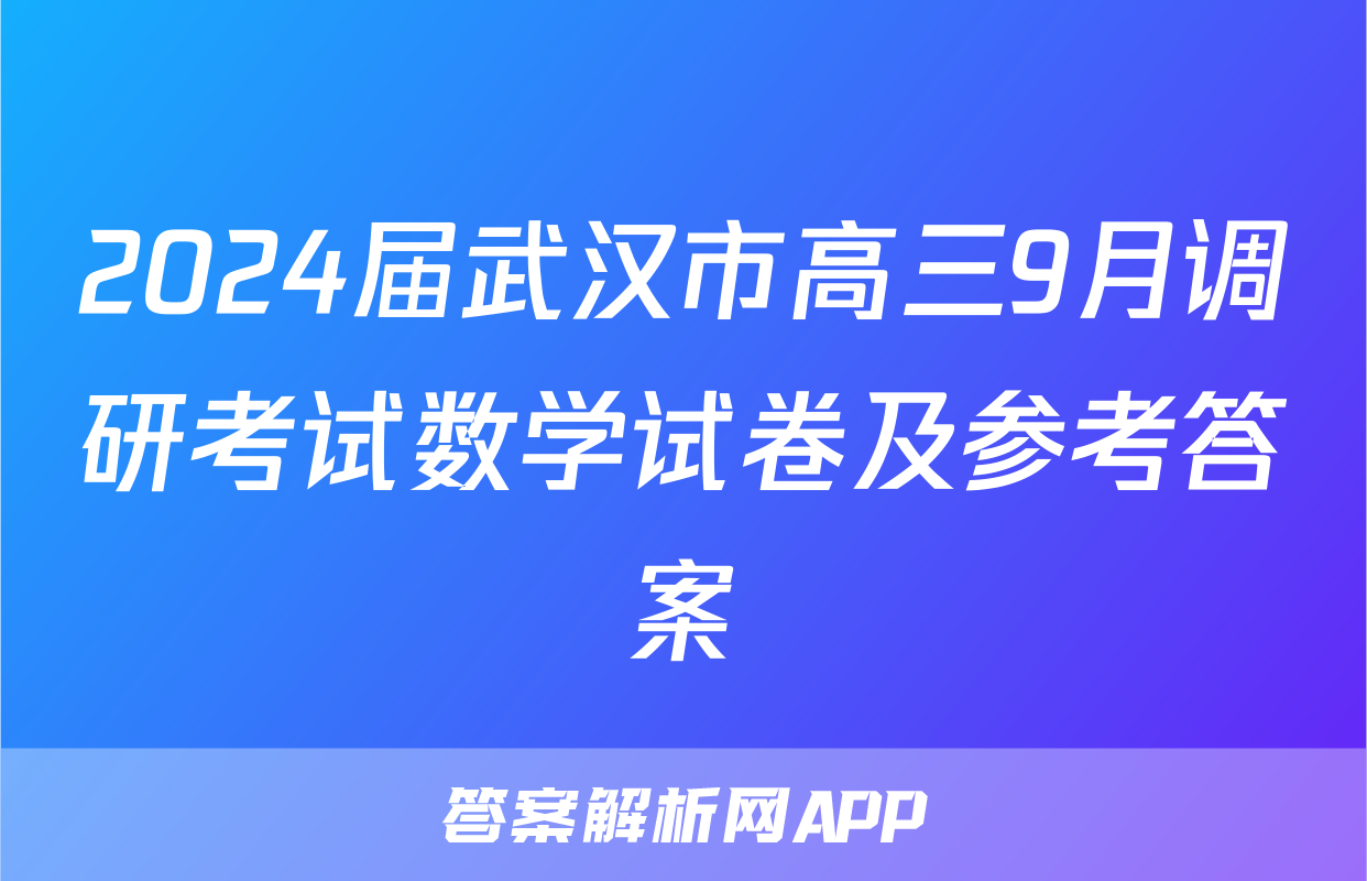 2024届武汉市高三9月调研考试数学试卷及参考答案