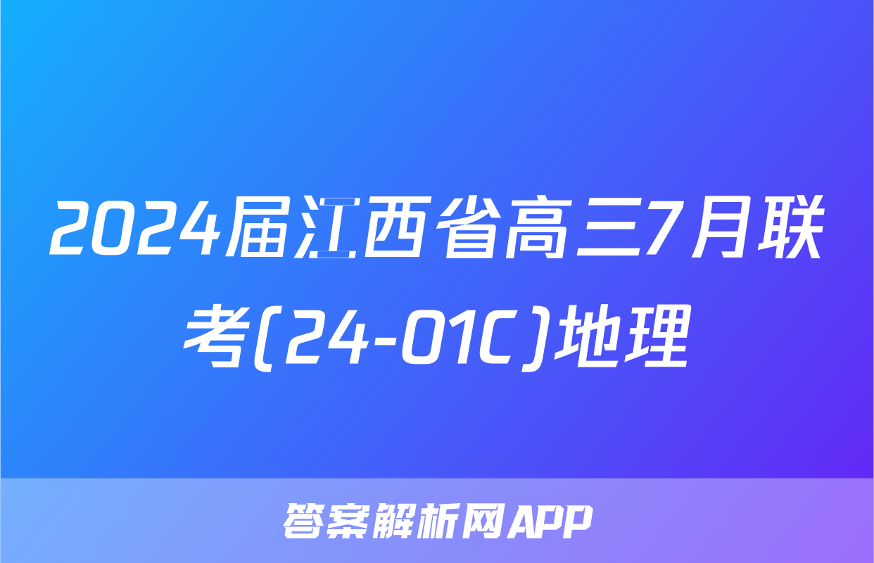 2024届江西省高三7月联考(24-01C)地理