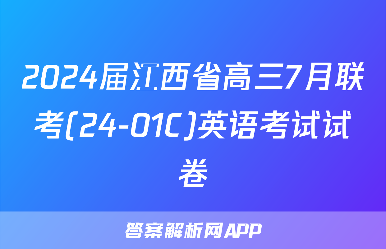 2024届江西省高三7月联考(24-01C)英语考试试卷