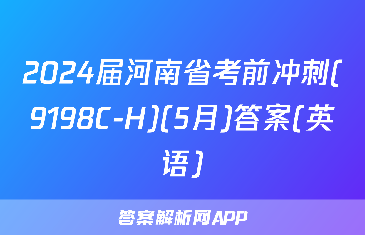 2024届河南省考前冲刺(9198C-H)(5月)答案(英语)