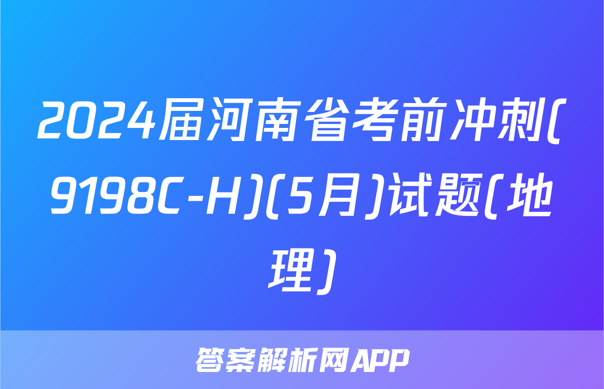 2024届河南省考前冲刺(9198C-H)(5月)试题(地理)