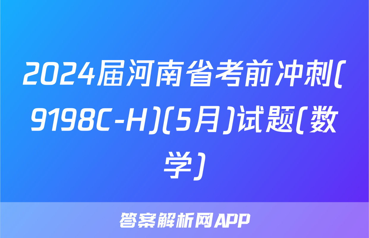 2024届河南省考前冲刺(9198C-H)(5月)试题(数学)