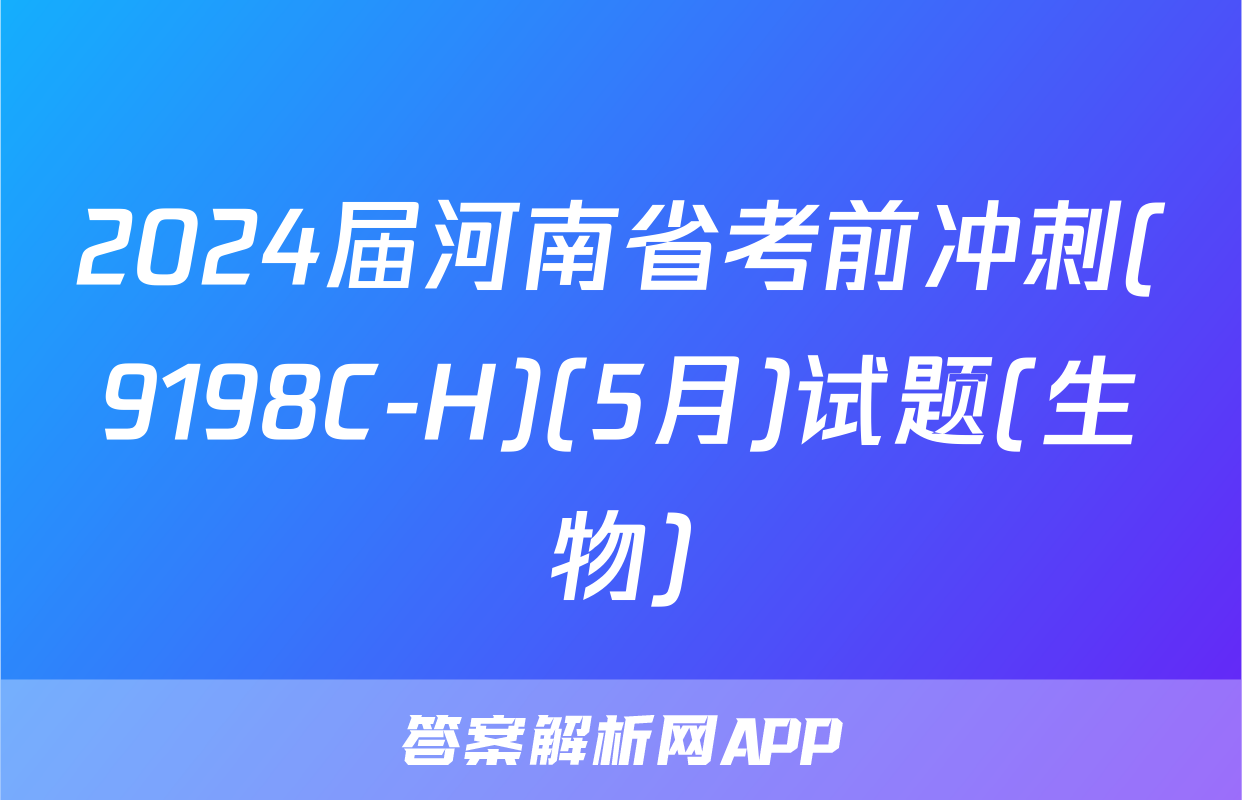 2024届河南省考前冲刺(9198C-H)(5月)试题(生物)