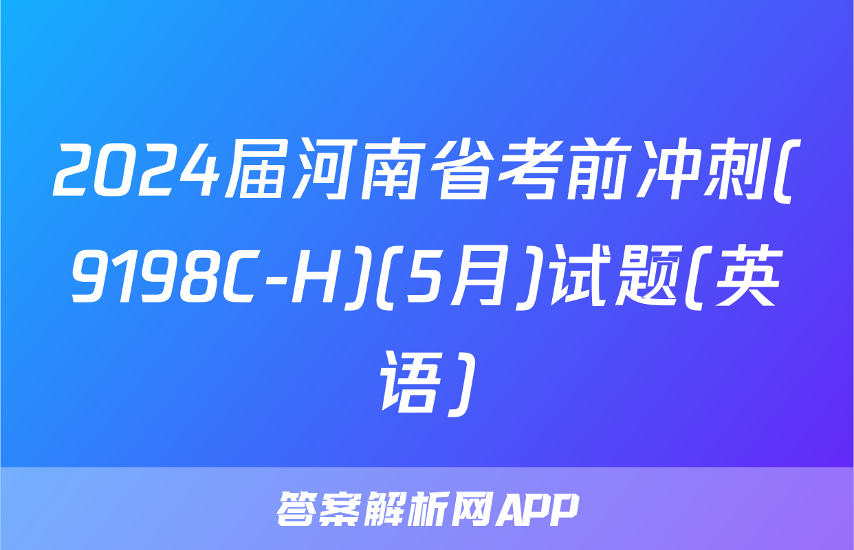 2024届河南省考前冲刺(9198C-H)(5月)试题(英语)