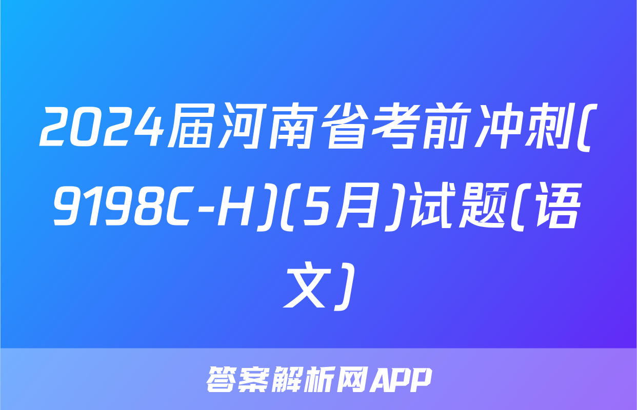 2024届河南省考前冲刺(9198C-H)(5月)试题(语文)